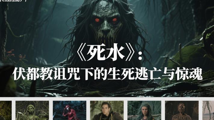 《死水》：伏都教诅咒下的生死逃亡与恐怖惊魂