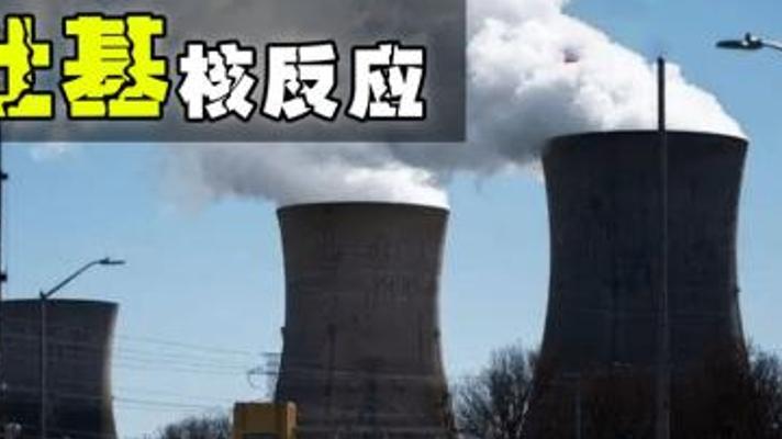 钍基核反应堆：号称核聚变前终极能源解决方案