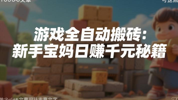 游戏全自动搬砖：新手宝妈日赚千元秘籍