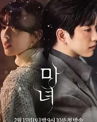 《魔女》：悬疑爱情交织的奇幻救赎之旅