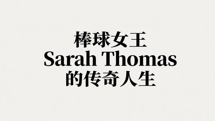棒球女王Sarah Thomas的传奇人生与奋斗故事