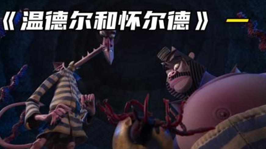 《温德尔和怀尔德》：恶魔兄弟的奇幻救赎与生死游乐场迷局