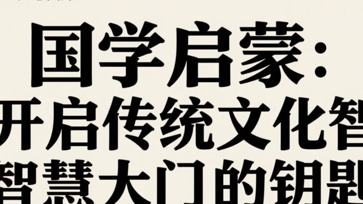 国学启蒙：开启传统文化智慧大门的钥匙