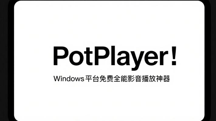 PotPlayer：Windows平台免费全能影音播放神器