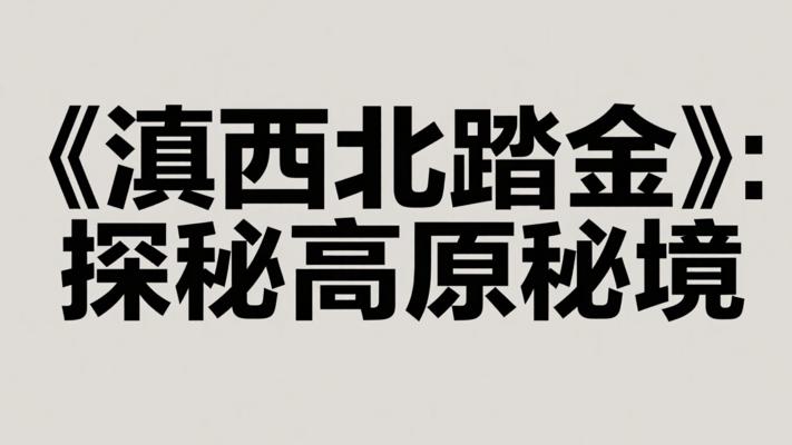 《滇西北踏金》：探秘高原秘境的壮美与神圣
