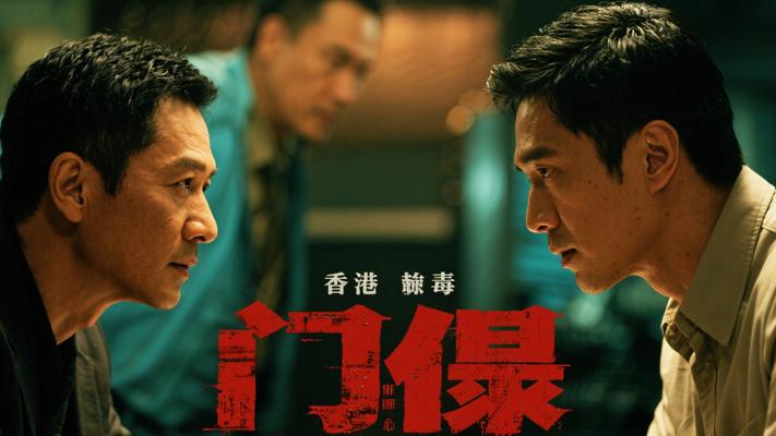 《门徒》：香港反毒经典之作 刘德华吴彦祖演绎人性博弈