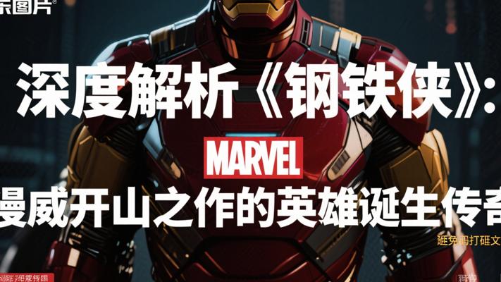 深度解析《钢铁侠》漫威开山之作的英雄诞生传奇