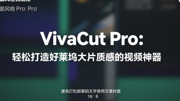 VivaCut Pro：轻松打造好莱坞大片质感的视频神器