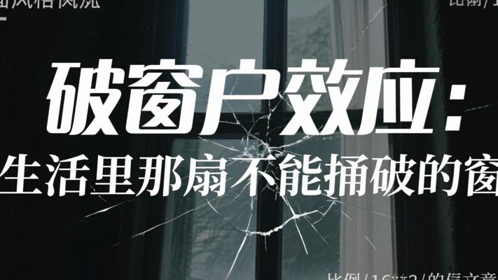 破窗户效应：生活里那扇不能捅破的窗