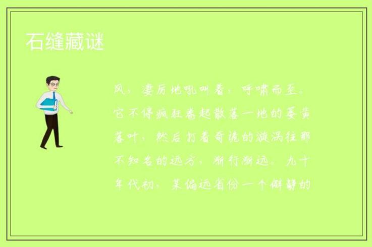 《石缝藏谜：高考夜失踪的青梅竹马惊魂记》