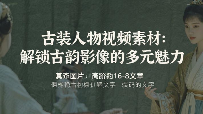 古装人物视频素材：解锁古韵影像的多元魅力