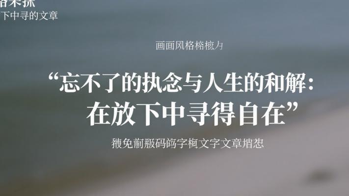 忘不了的执念与人生的和解：在放下中寻得自在