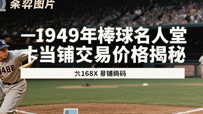 1949年棒球名人堂卡片当铺交易价格揭秘