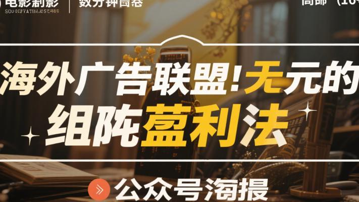 海外广告联盟：数分钟日赚千元的矩阵盈利法