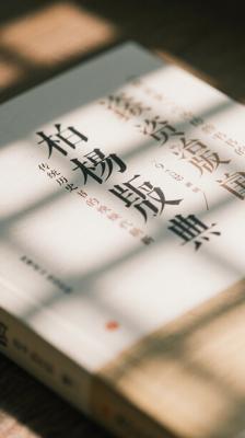 《柏杨版资治通鉴》：传统史书的现代焕新
