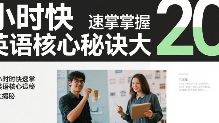 20小时快速掌握英语核心秘诀大揭秘