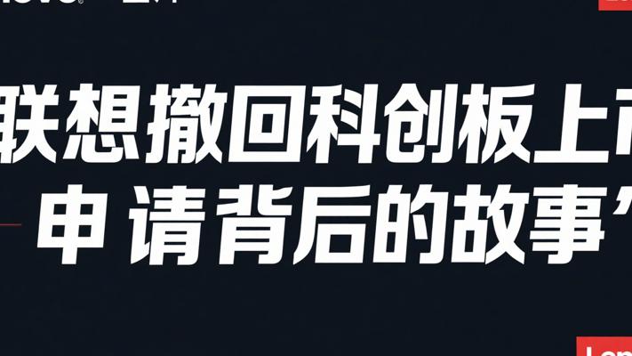 联想撤回科创板上市申请背后的故事