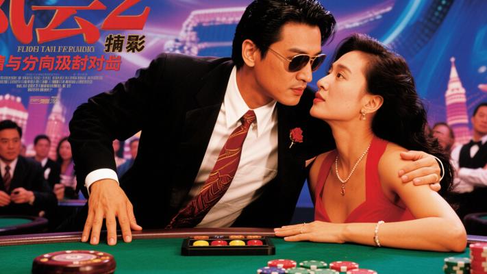 奇幻赌局风云起：《赌侠2》中的爱与命运终极对决