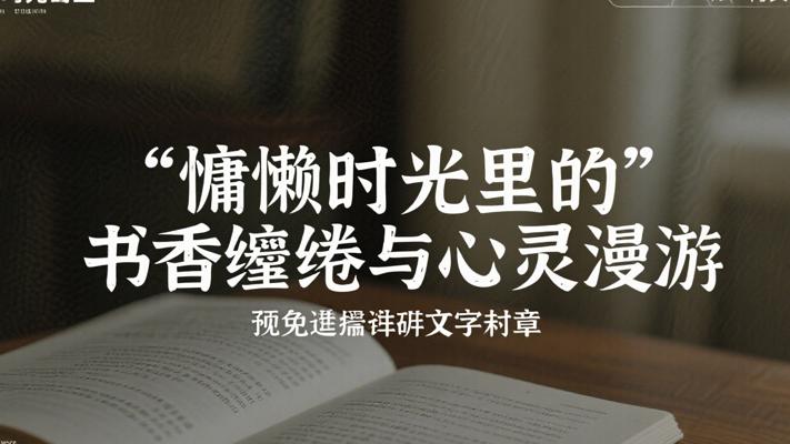 慵懒时光里的书香缱绻与心灵漫游