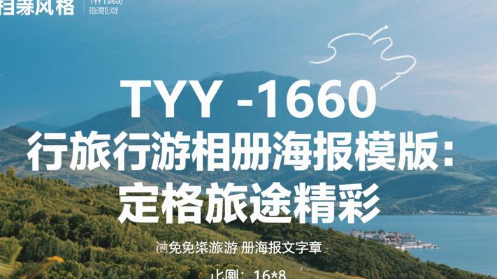 TYY-1660旅行旅游相册海报模版：定格旅途精彩