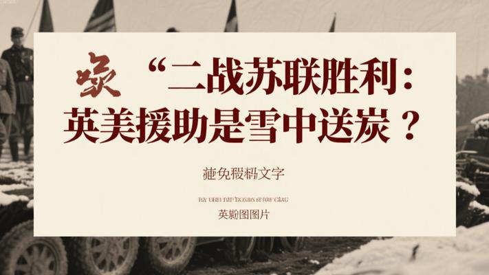 二战苏联胜利之谜：英美援助是雪中送炭还是锦上添花？