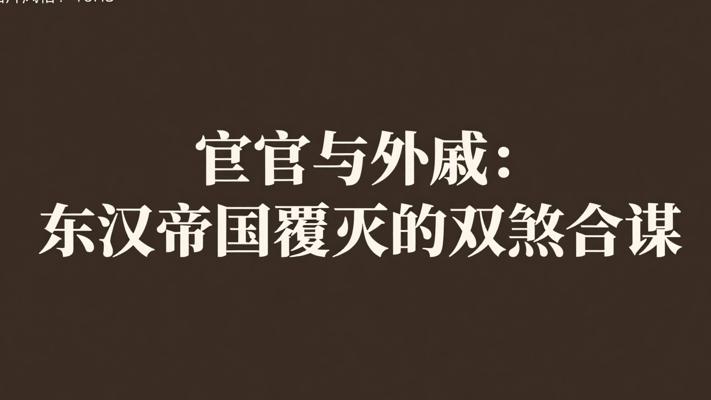 宦官与外戚：东汉帝国覆灭的双煞合谋