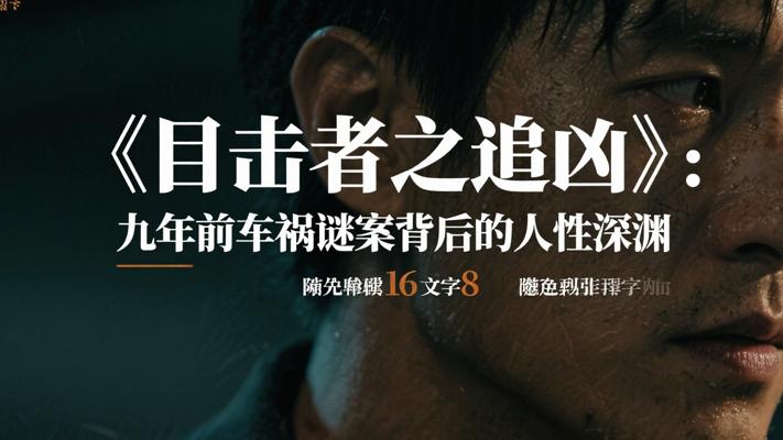 《目击者之追凶》：九年前车祸谜案背后的人性深渊