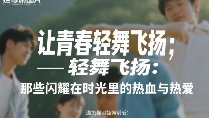让青春轻舞飞扬：那些闪耀在时光里的热血与热爱