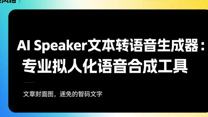 AI Speaker文本转语音生成器：专业拟人化语音合成工具