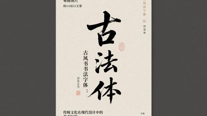 古风书法字体：传统文化在现代设计中的艺术绽放