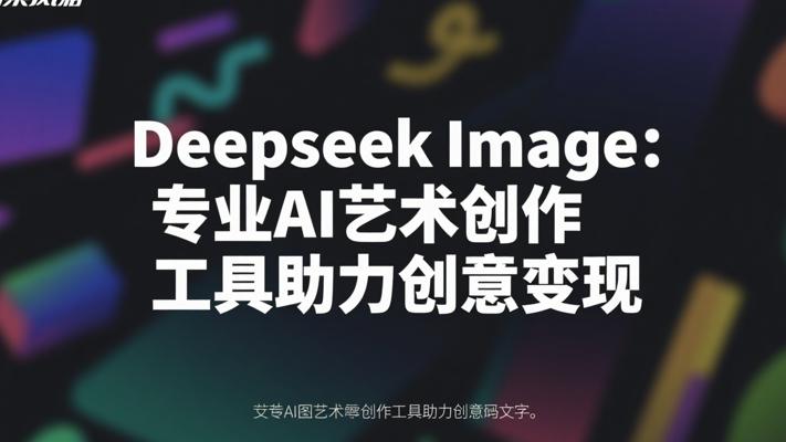 Deepseek Image：专业AI艺术创作工具助力创意变现