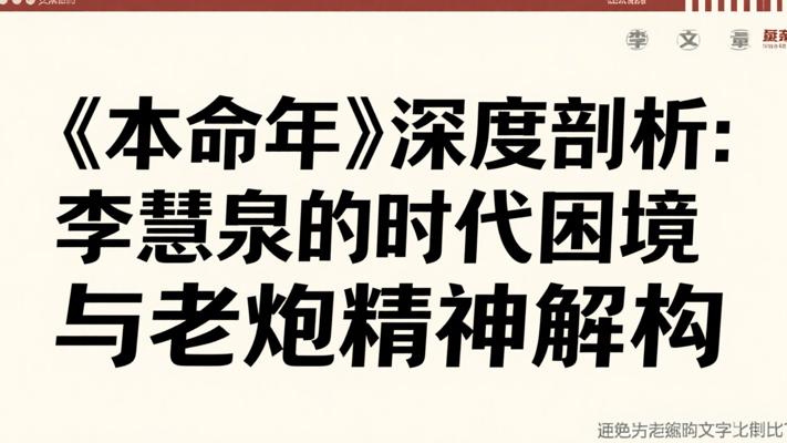 《本命年》深度剖析：李慧泉的时代困境与老炮精神解构