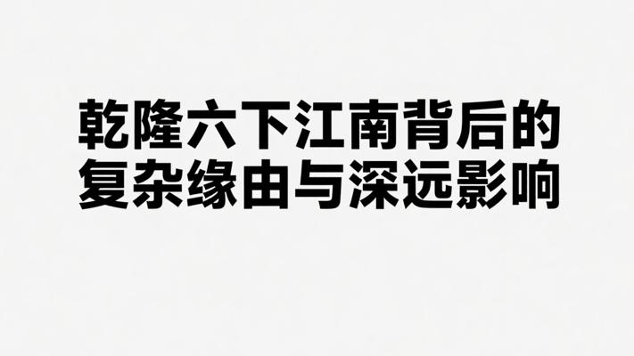 乾隆六下江南背后的复杂缘由与深远影响