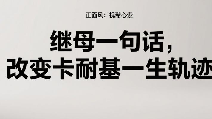 继母一句话，改变卡耐基一生轨迹