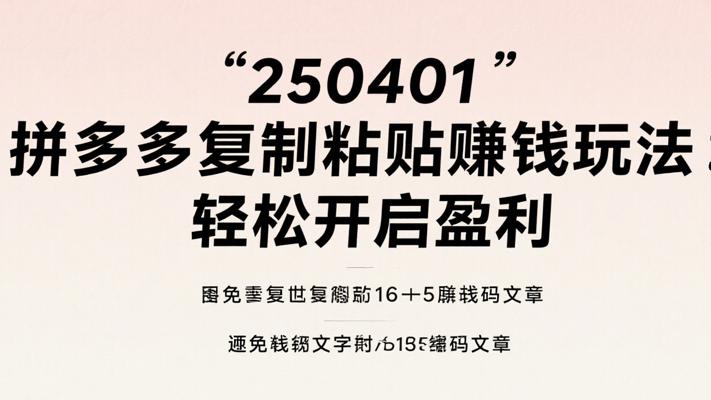 250401拼多多复制粘贴赚钱玩法：轻松开启盈利