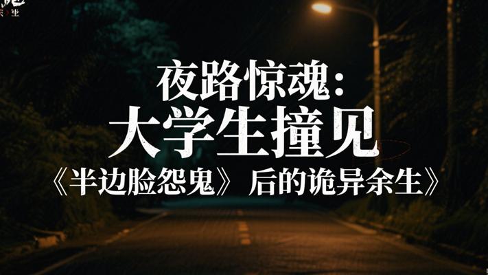 夜路惊魂：大学生撞见《半边脸怨鬼》后的诡异余生