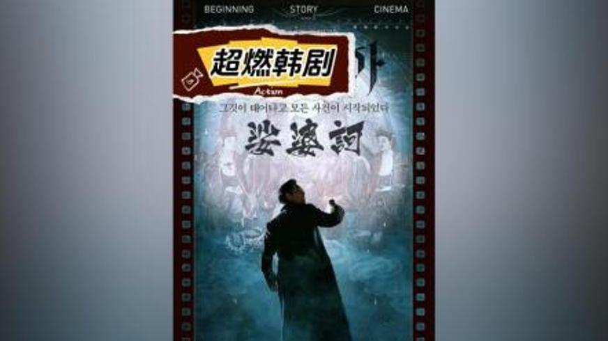 《裟婆诃》：悬疑惊悚交织的宗教迷局与宿命对决