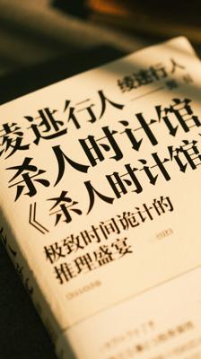 绫辻行人《杀人时计馆》：极致时间诡计的推理盛宴