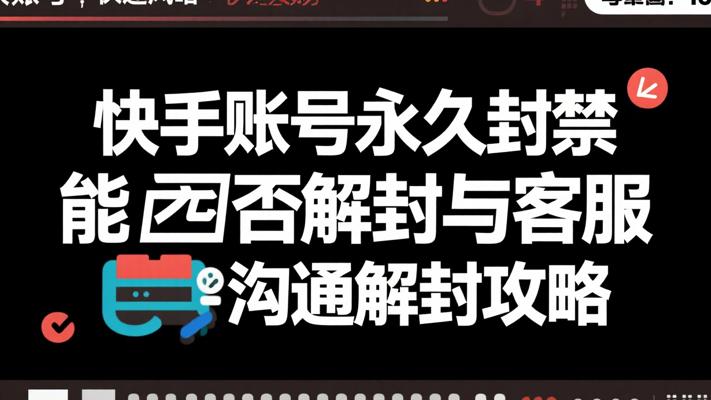 快手账号永久封禁能否解封与客服沟通解封攻略