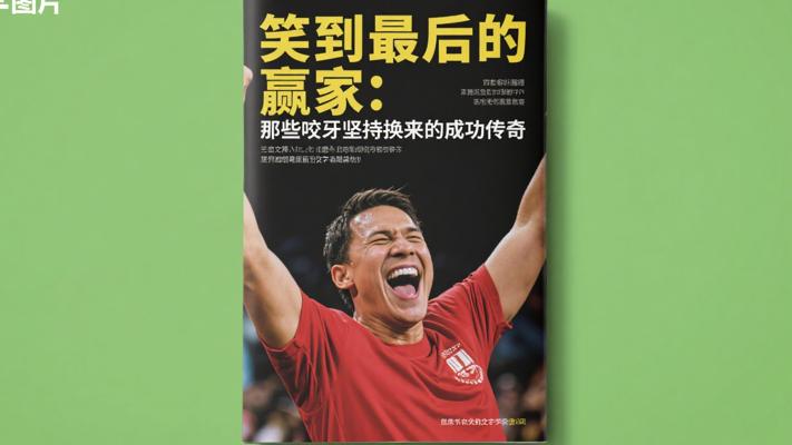 笑到最后的赢家：那些咬牙坚持换来的成功传奇