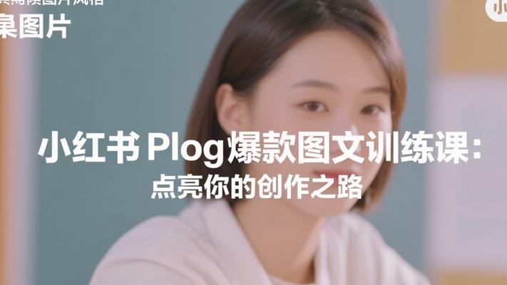 小红书Plog爆款图文训练课：点亮你的创作之路
