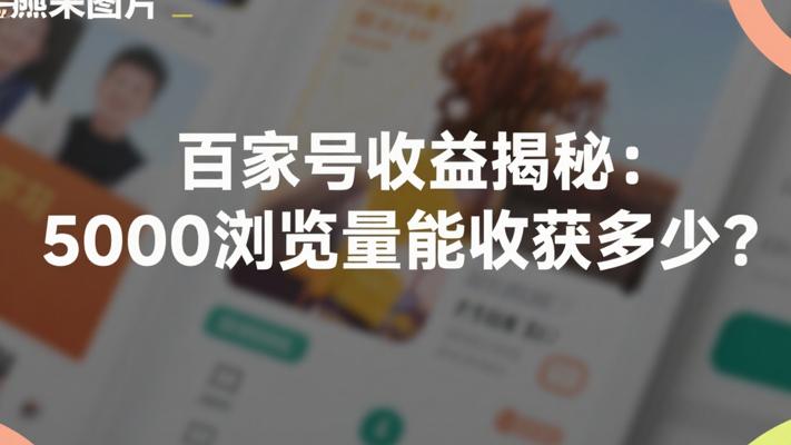 百家号收益揭秘：5000浏览量能收获多少？