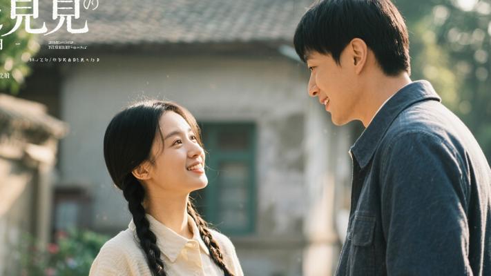 遇见：岁月里永不褪色的温暖印记