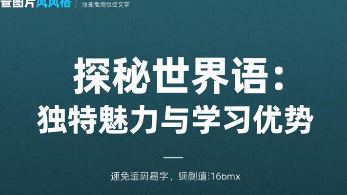 探秘小语种世界语：独特魅力与学习优势