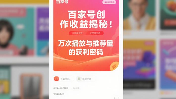 百家号创作收益揭秘：万次播放与推荐量的获利密码