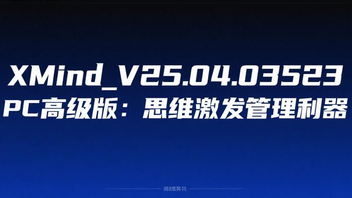 XMind_V25.04.03523 PC高级版：思维激发与管理利器