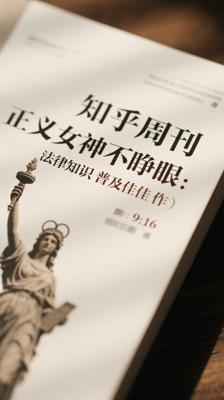 知乎周刊正义女神不睁眼：法律知识普及佳作