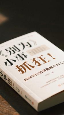 《别为小事抓狂》：教你掌控情绪拥抱平和人生