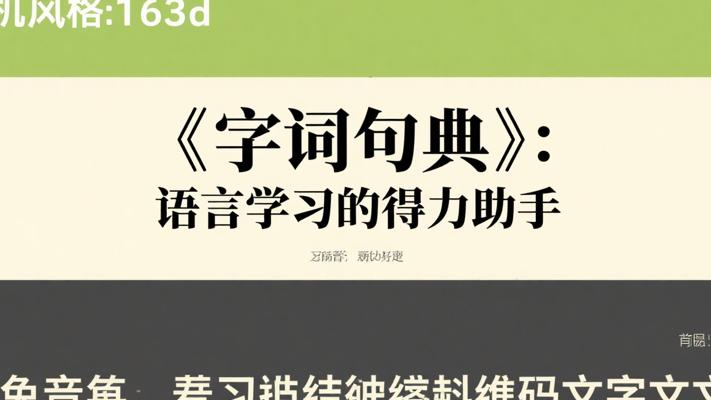 《字词句典》：语言学习的得力助手