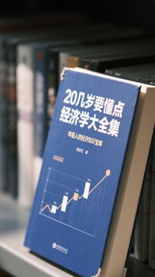 《20几岁要懂点经济学大全集》：年轻人的经济知识宝库